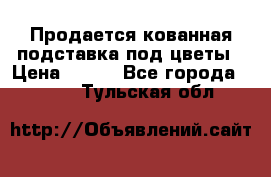 Продается кованная подставка под цветы › Цена ­ 192 - Все города  »    . Тульская обл.